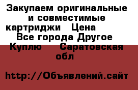 Закупаем оригинальные и совместимые картриджи › Цена ­ 1 700 - Все города Другое » Куплю   . Саратовская обл.